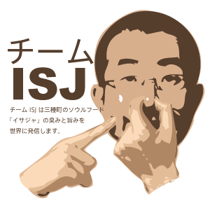 チームISJ