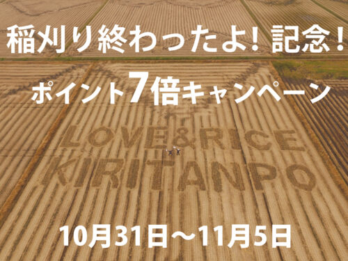 稲刈り終わったよ！記念！ポイント7倍！ - じゅんさいときりたんぽ 